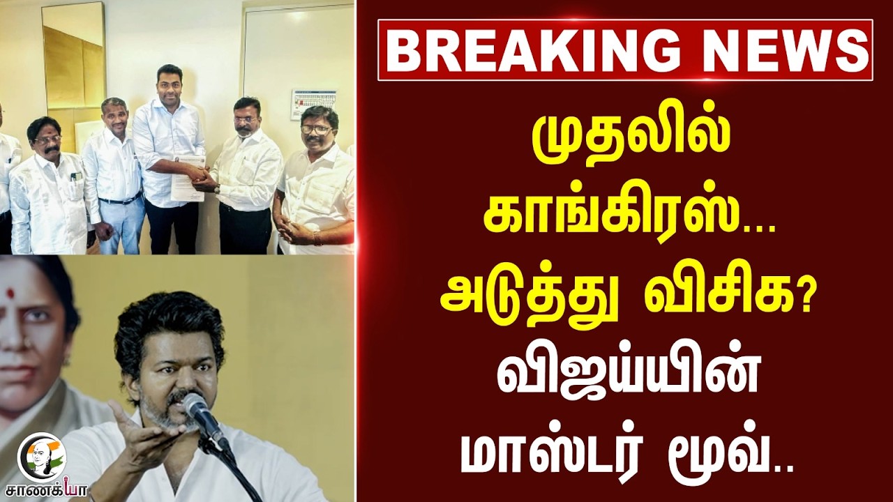 ⁣#breakingnews: CMவிஜய்யின் மாஸ்டர் மூவ்.. | VCK | Thirumavalavan | TVK Govt | CPI | CPI(M)