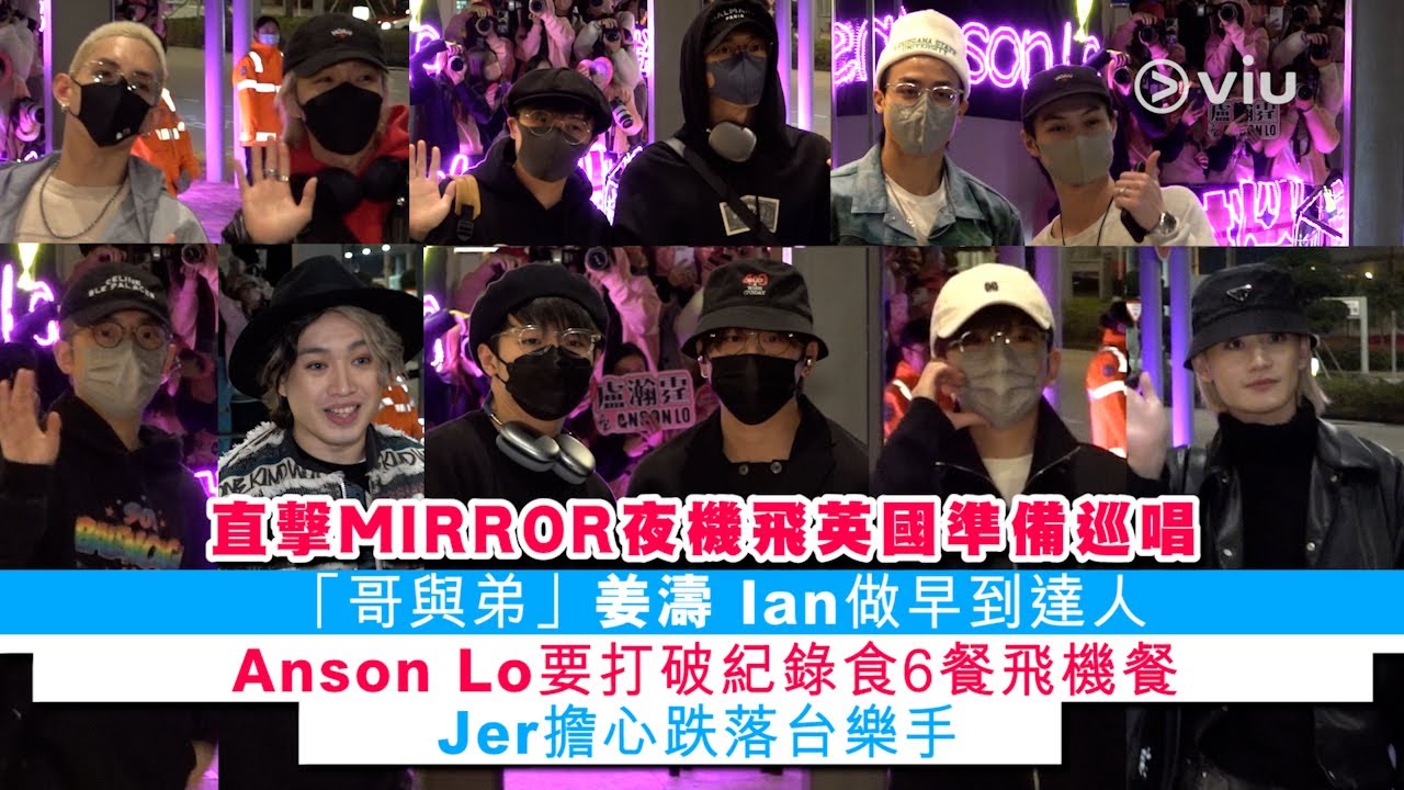 ✨現場實況：直擊MIRROR夜機✈️飛英國準備巡唱🎤 「哥與弟」姜濤 Ian👬🏻做早到達人🌟 Anson Lo要打破紀錄食6餐飛機餐🤤 Jer擔心跌落台樂手🥺｜Viu1 現場實況