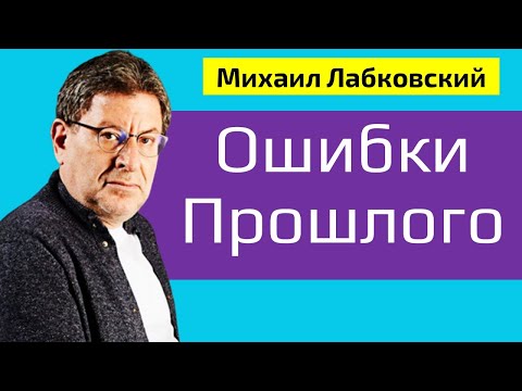 Лабковский Как не жалеть об Ошибках Прошлого