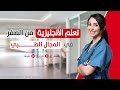 تعلم الانجليزية من الصفر في المجال الطبي 8 أجزاء تعلم الانجليزية من الصفر في المجال الطبي 8 أجزاء