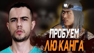 Обзор на Лю Канга + Игры с Хитманом | Mortal Kombat 11