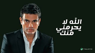 Amr Diab - Allah La Yehremmy Minak (Lyric Video) | عمرو دياب - الله لا يحرمني منك (كلمات)