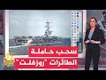 بالخريطة التفاعلية أين تمركزت حاملة الطائرات الأمريكية روزفلت في الشرق الأوسط بالخريطة التفاعلية أين تمركزت حاملة الطائرات الأمريكية روزفلت في الشرق الأوسط
