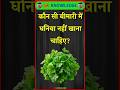 कौन सी बीमारी में धनिया नहीं खाना चाहिए? #gk #facts #gkstudy #gkquestion #gkhindustan #shorts