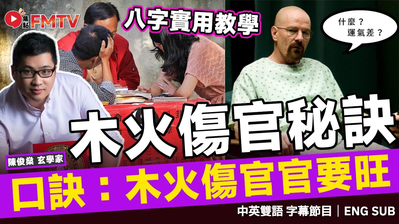 「木火傷官官要旺」八字口訣 惟有水木傷官格，財官兩見始為歡！︱陳俊燊八字格局法課程現已推出︱八字 八字分析 八字入門 八字教學 八字口訣《#陳俊燊風水命理︱EP 187》 #FMTV