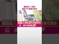【速報】磐越道バス事故  過失運転致死傷の容疑で運転手の逮捕状請求  #shorts