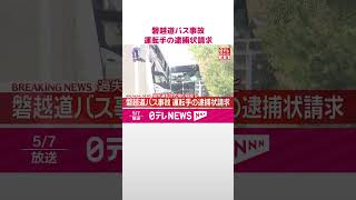 【速報】磐越道バス事故  過失運転致死傷の容疑で運転手の逮捕状請求  #shorts