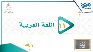 اللغة العربية 11 - خصائص الأدب المهجري