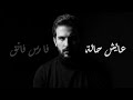 فارس فائق عايش حالة Fares Faik Aayesh Hala 
