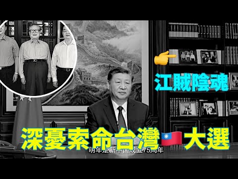 “定格‘习氏中共’而非王朝！强调“祖国统一是必然” 却只字不提“台湾””《今日点击》（12/31/23）