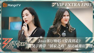 ENG SUB《乘风2024》加更03：Joyce客厅嗨唱《爱我别走》 陈昊宇携带“镇家之鸡”探访戚薇宿舍楼｜Ride The Wind 2024 Extra EP03｜MangoTV