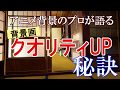 アニメ背景のプロが語る！背景画クオリティを簡単にUPさせる秘訣