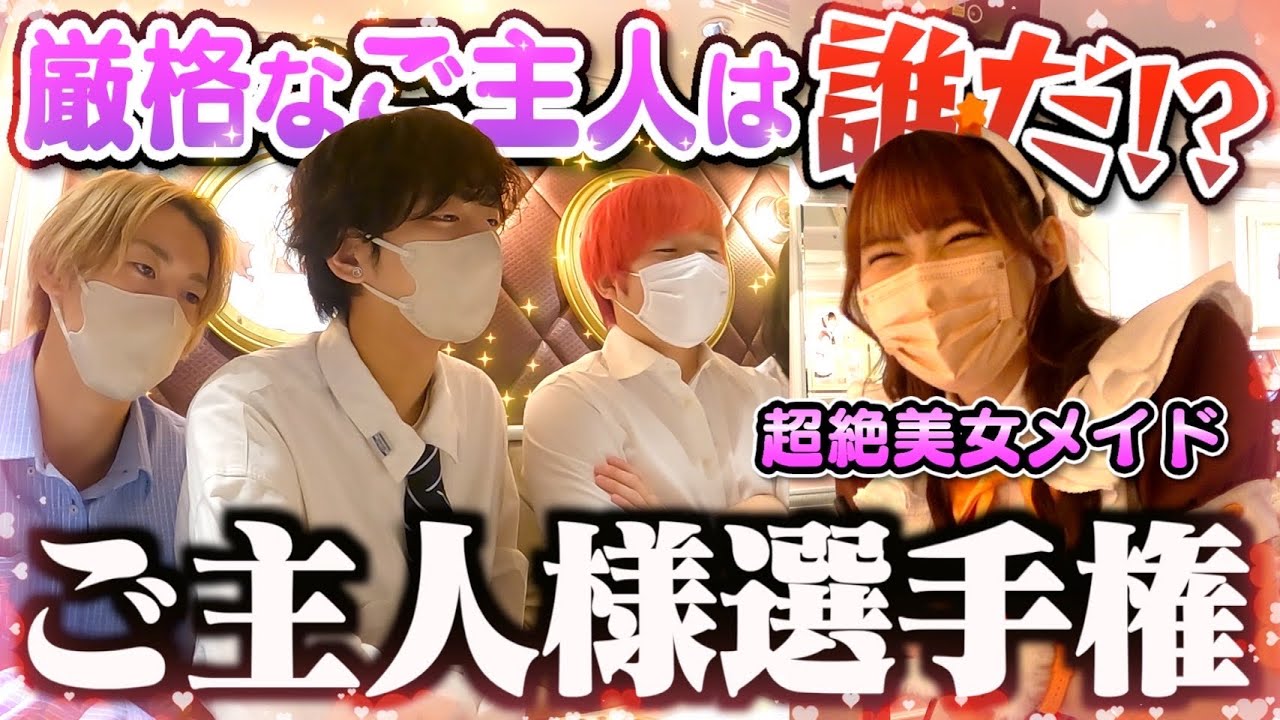 【神回】1番ご主人様になりきったやつが勝ち選手権がおもしろすぎたwww