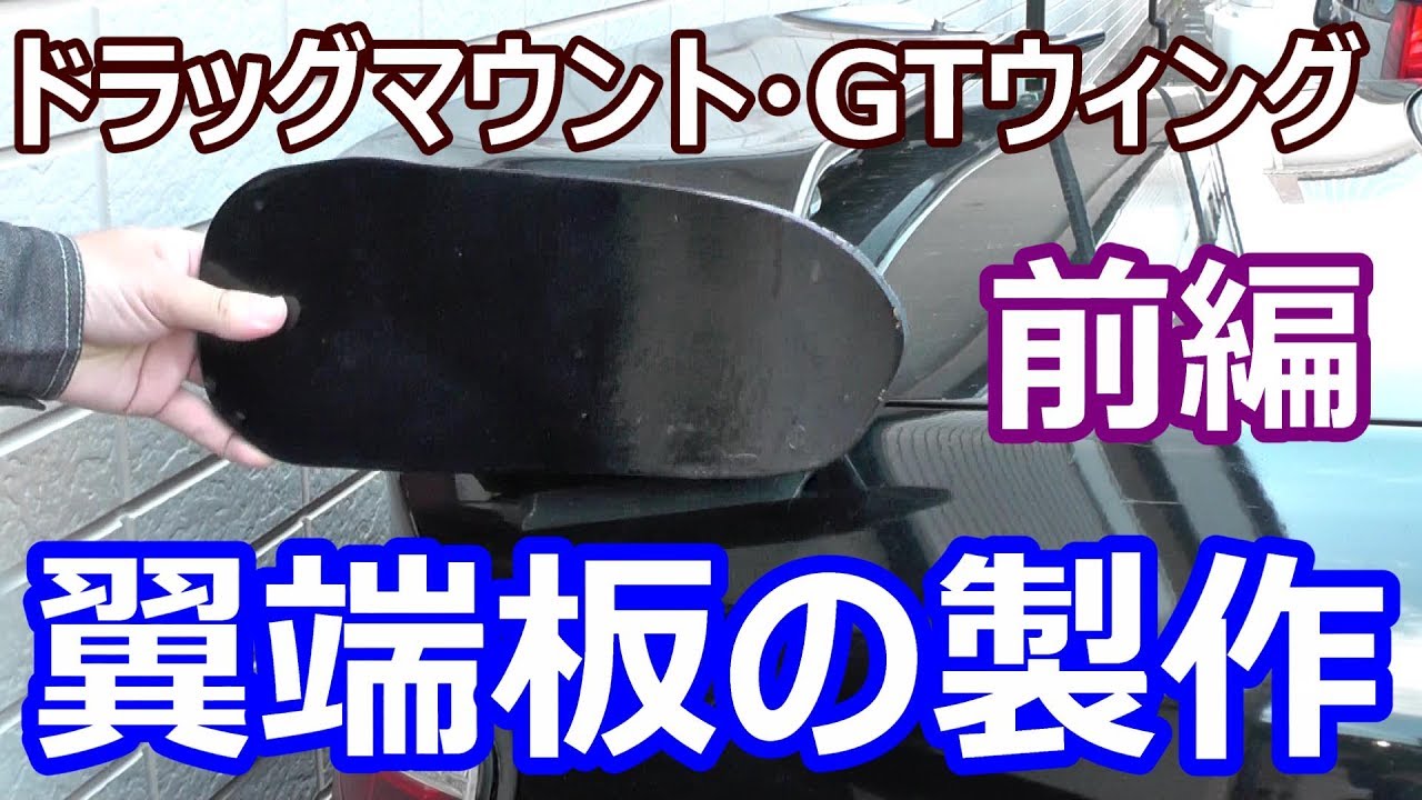 GTウイング　加工前提　ジャンク ランエボ整備記録】GTウィング設置│一人旅研究会
