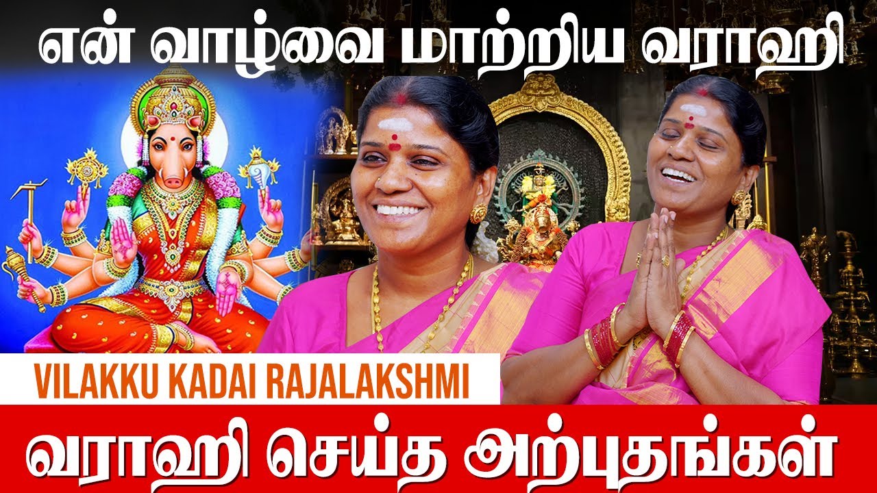 வாராஹியை யார் வழிபடவேண்டும் ? Vilakku Kadai Rajalakshmi | Varahi Amman