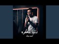 دنيا معفره احمد جاد مغني الشارع اسمعها