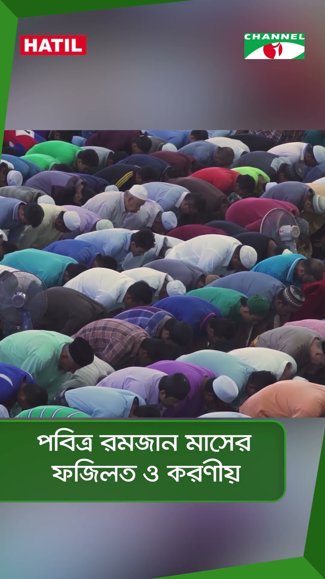 পবিত্র রমজান মাসের ফজিলত ও করণীয় || Channel i News