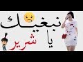 Cheba Sabah 2017 Nebghik Ya Cherir نبغيك يا شرير HD