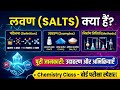 लवण,परिभाषा उदाहरण तथा उनकी निर्माण विधि Class 10 Science Chapter 2@Physics with Adarsh Sir
