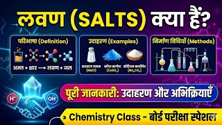 लवण,परिभाषा उदाहरण तथा उनकी निर्माण विधि Class 10 Science Chapter 2@Physics with Adarsh Sir