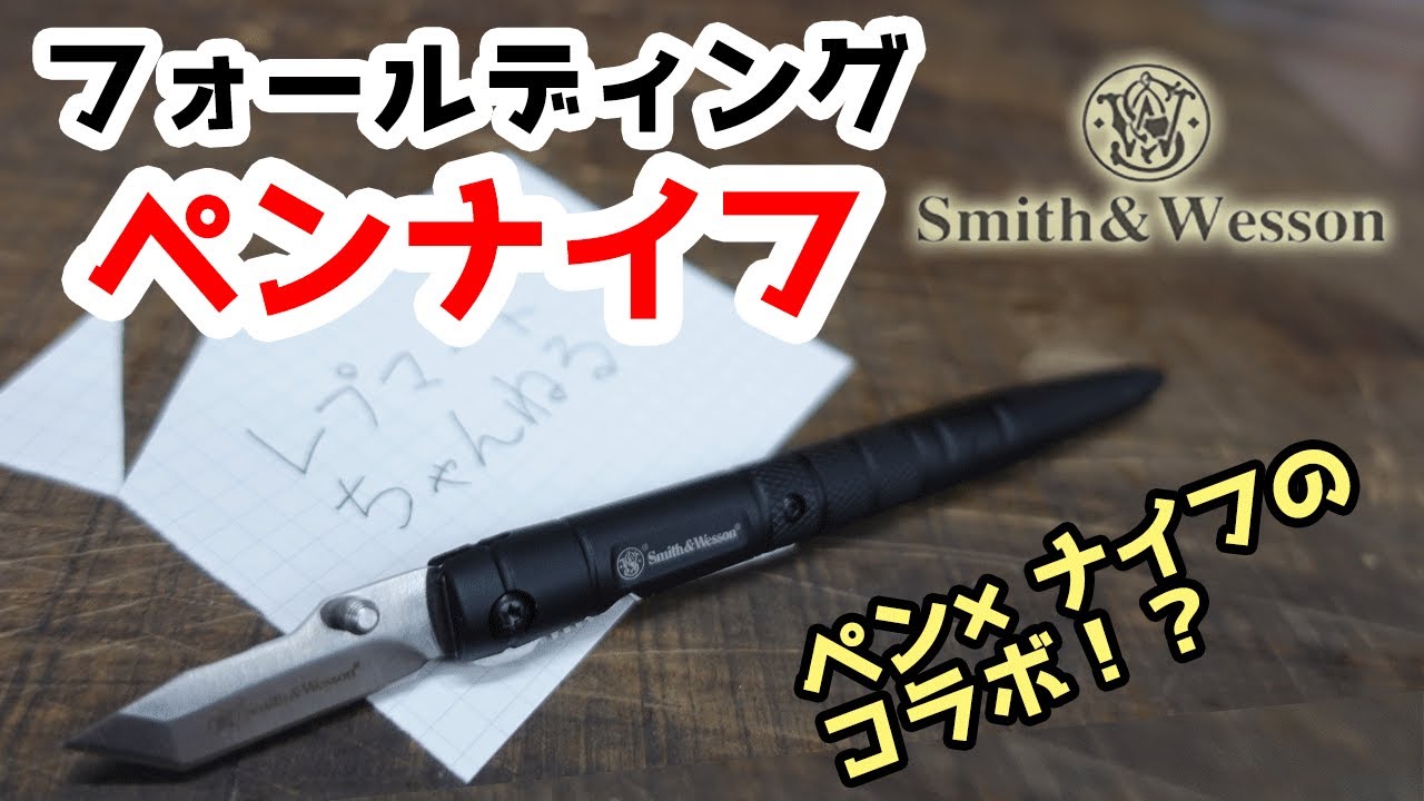 商品紹介】Smith  Wesson Folding Pen Knife(SW、スミスウェッソン、フォールディングペンナイフ)。小型ブレード×ボールペンの文具系アイテム。アウトドア、ミリタリー  - YouTube