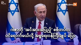 ဂါဇာကို 'အင်အားအပြည့်' စစ်တပ်က ...