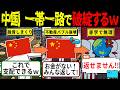 中国「貸した金を返せ!」→世界「無理です」一帯一路が大失敗で財政崩壊へ 【海外の反応・ゆっくり解説】