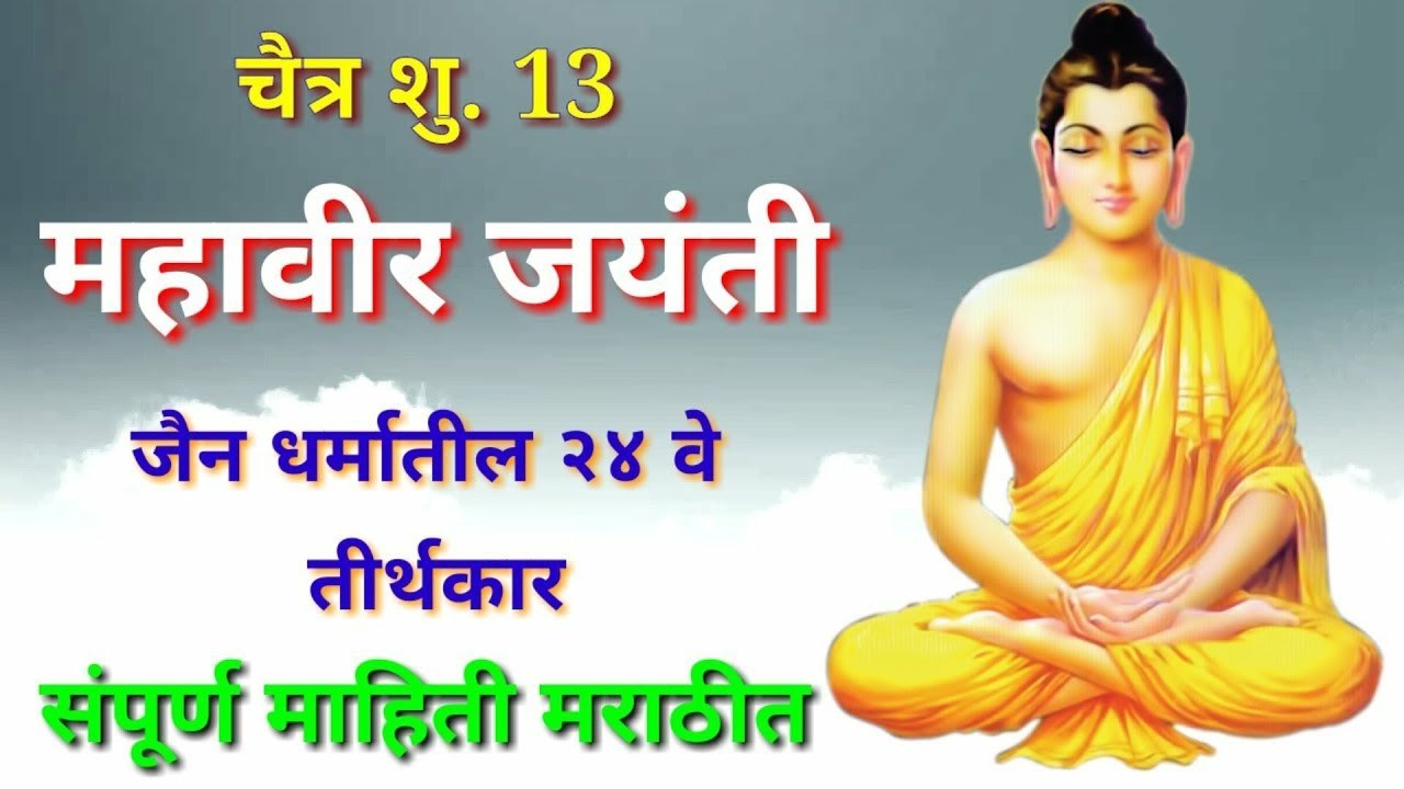 Mahavir jayanti mahiti Marathi madhe  Mahavir birth day  birthday information