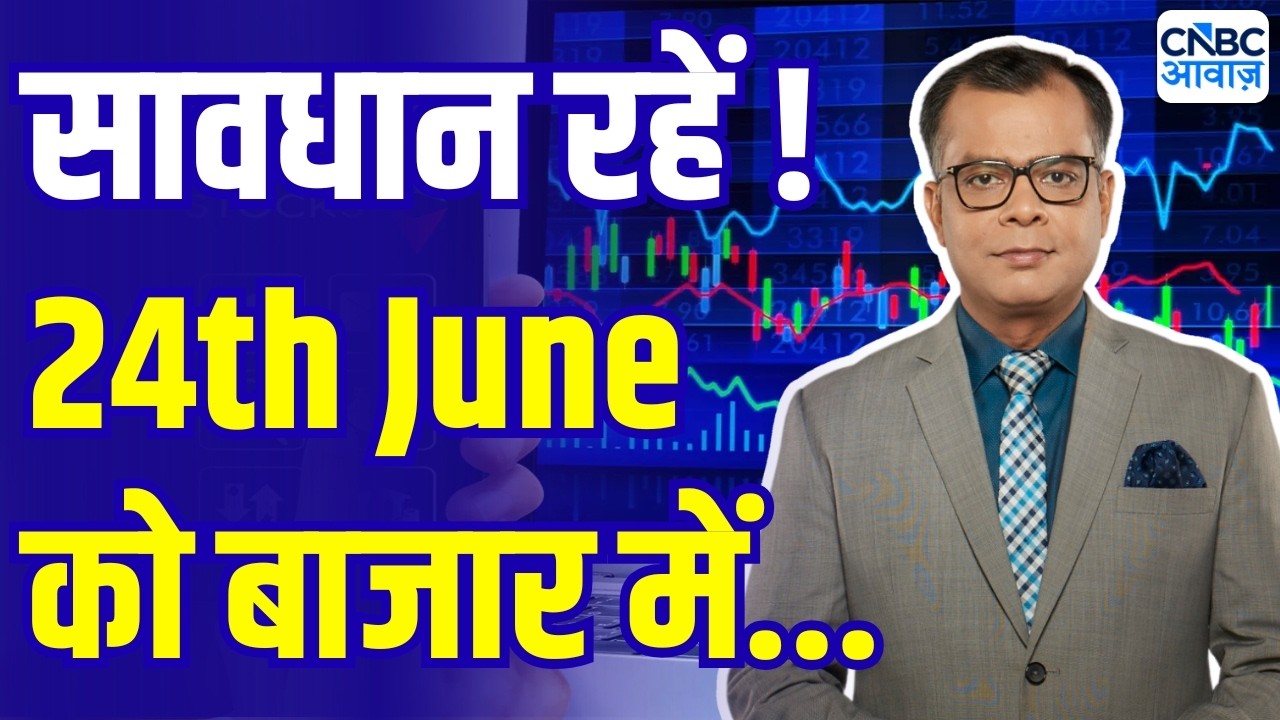 Kal Ka Bazaar | कल बाजार में किन Sectors और Shares में है कमाई का बढ़िया मौका? | 23 June 2026