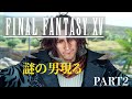 【FINAL FANTASY】立ちはだかるイケ叔父【ゲーム】【実況】