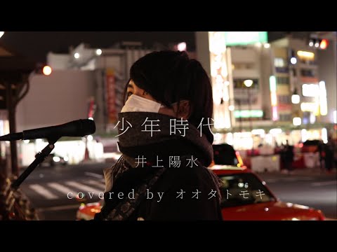 【路上ライブ】少年時代 / 井上陽水 cover
