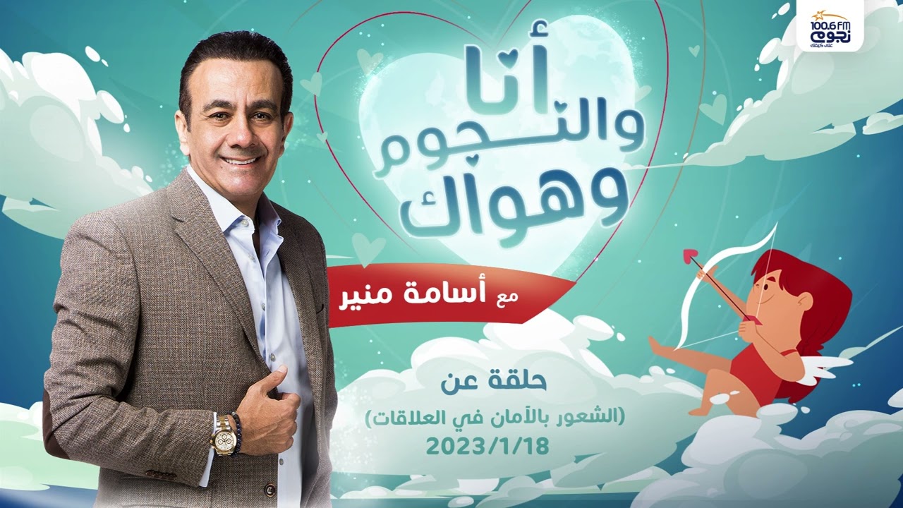 #انا_والنجوم_وهواك | حلقة كاملة بعنوان (شعور الامان في العلاقات) بتاريخ 18/1/2023