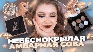 А я думала сова...ТАММИ ТАНУКА: Небеснокрылая Амбарная Сова | Обзор, первые впечатления и макияжи