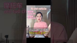 If you learn Chinese 车🚗，you will get…#chineseiseasy16