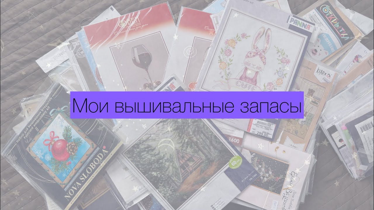 Мои вышивальные запасы. ОТ НАБОРОВ ПАННЫ ДО СХЕМ ГУЛИ ОТОРОВОЙ