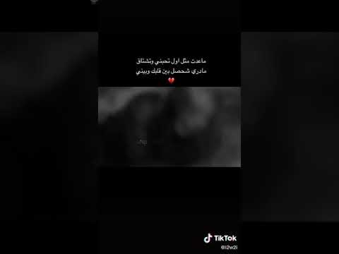 ماعدت مثل أول تحبني وتشتاق مادري شحصل بين قلبك وبيني