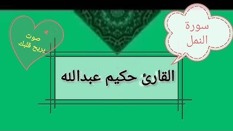 سورة النمل من الأية ٥٣ وحتى ٦٦