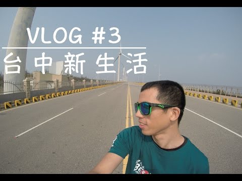 阿耕VLOG #3 台中新生活