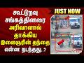 #JUSTIN || கூட்டுறவு சங்கத்தினரை அரிவாளால் தாக்கிய இளைஞரின் தந்தை... என்ன நடந்தது..?