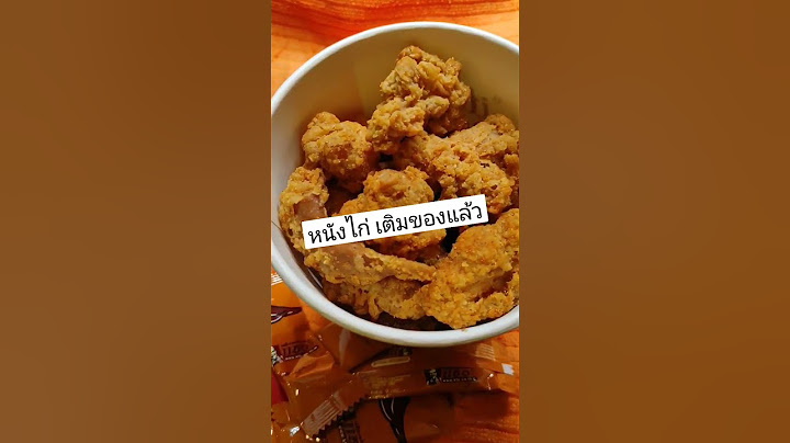 #หนังไก่แซ่บ #หนังไก่ทอด #KFC #โปรโมชั่น #เติมของแล้ว #หนังไก่ทอดเคเอฟซี #129บาท #เคเอฟซี #อร่อย