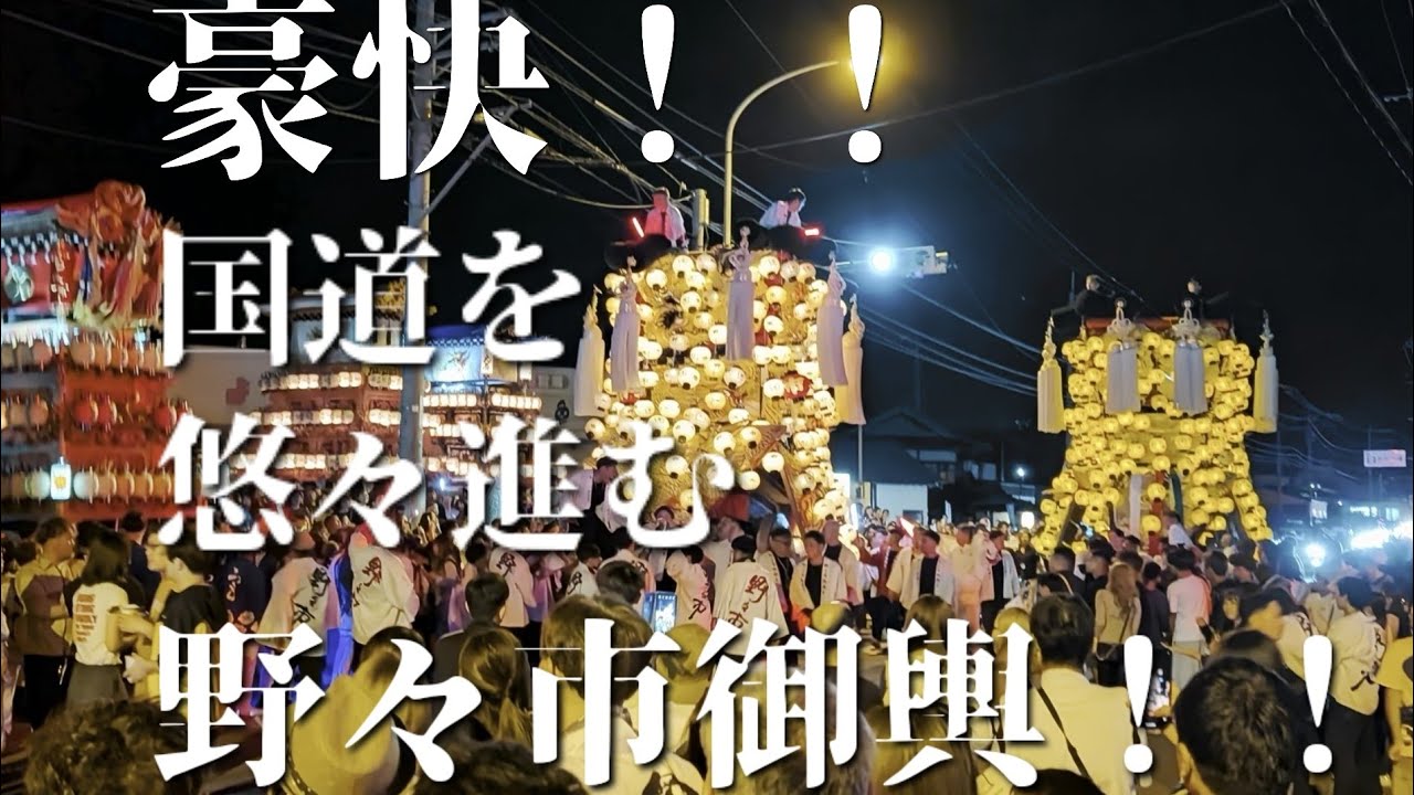 国道11号を悠々と移動する野々市御輿！！