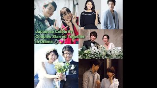 Japanese Celebrity Couples That Starred Together in Dramas 💍| ドラマで一緒に主演した日本の有名人のカップル