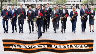 «На безымянной высоте» - музыкальный проект «Деловой России» в честь Дня Победы