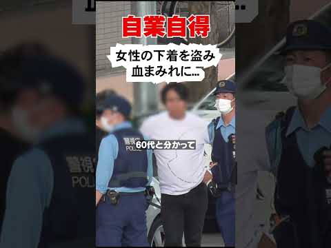 【痛すぎ】盗んだ下着は60代女性...下着ドロが血まみれで逮捕！そのイターイ理由とは？ #shorts