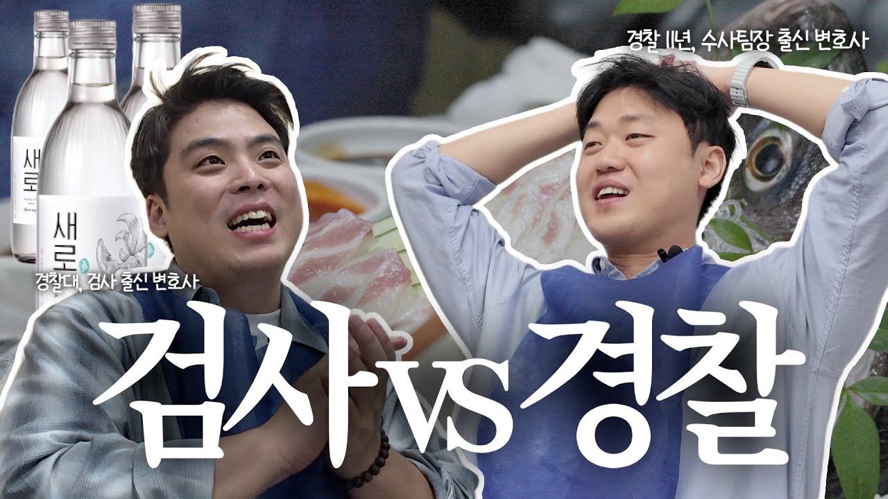 (100% 리얼)👮🏻‍♂️경찰대학 동기들의 술 배틀🍺ㅣ심도있는대화 ep.5ㅣ와이프 속이고 결혼한 검사 출신 변호사(?)