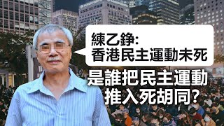 20201130B 練乙錚：『香港民主運動未死』是誰把民主運動推入死胡同？  |   芒向早晨