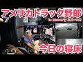 アメリカ長距離トラック運転手 今日の寝床 In Moberly ミズーリ州 1811 2025 7 19 アメリカ長距離トラック運転手 今日の寝床 In Moberly ミズーリ州 1811 2025 7 19