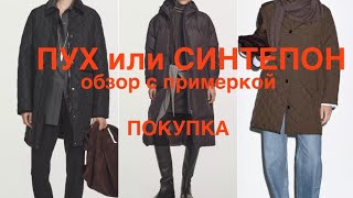 ЗИМА не за горами MASSIMO DUTTI ❗️куртки, ПУХОВИК/GUCCI (часть 2)/моя покупка