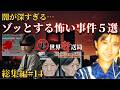 知れば知るほどゾッとする本当にあった怖い事件5選 未解決事件 都市伝説 作業用 睡眠用 知れば知るほどゾッとする本当にあった怖い事件5選 未解決事件 都市伝説 作業用 睡眠用