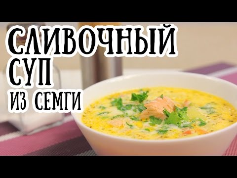 Видео рецепт Сливочный суп с семгой